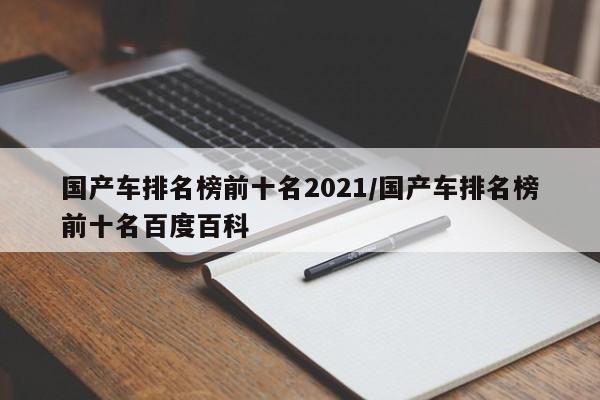 国产车排名榜前十名2021/国产车排名榜前十名百度百科
