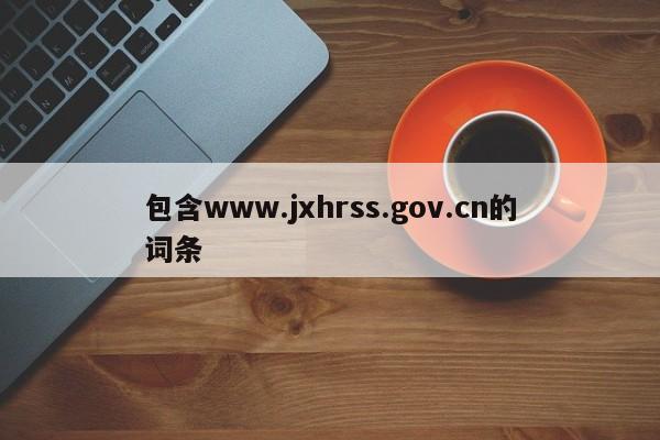包含www.jxhrss.gov.cn的词条