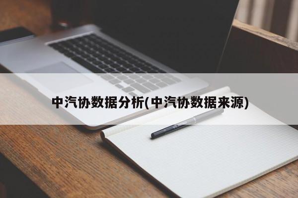 中汽协数据分析(中汽协数据来源)