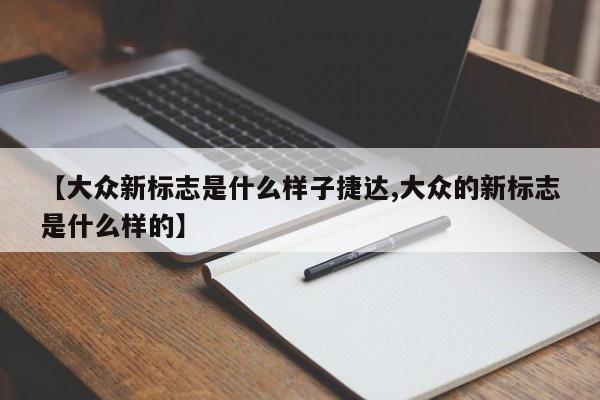 【大众新标志是什么样子捷达,大众的新标志是什么样的】