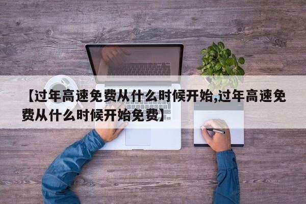 【过年高速免费从什么时候开始,过年高速免费从什么时候开始免费】