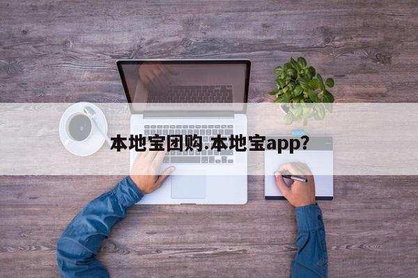 本地宝团购.本地宝app?