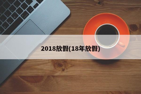 2018放假(18年放假)