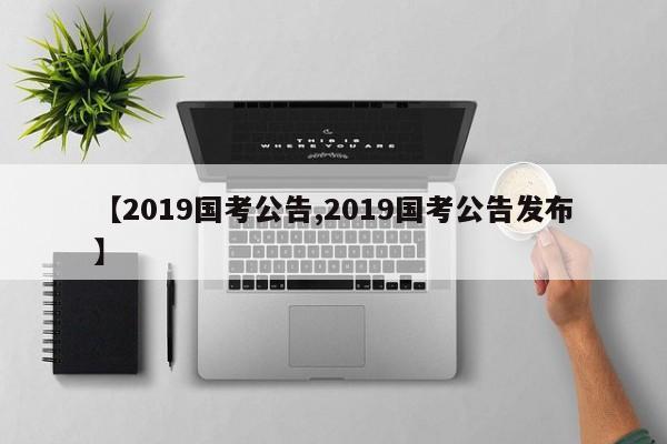 【2019国考公告,2019国考公告发布】
