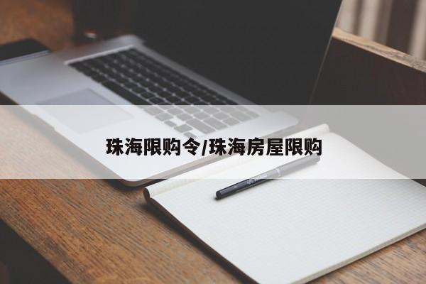 珠海限购令/珠海房屋限购