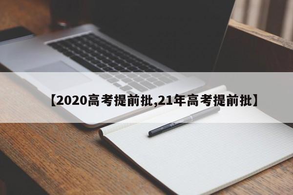 【2020高考提前批,21年高考提前批】