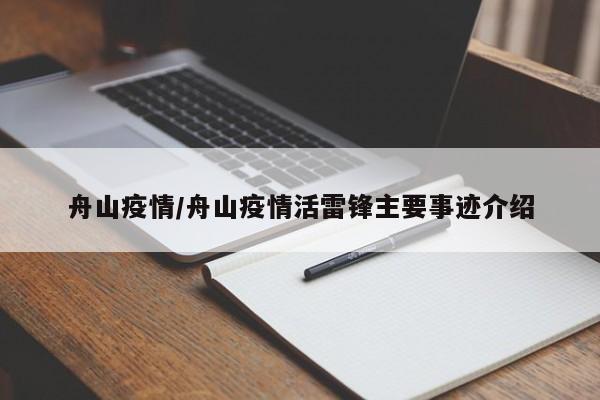 舟山疫情/舟山疫情活雷锋主要事迹介绍