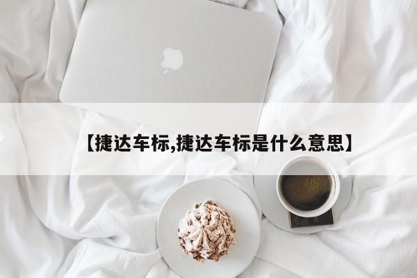 【捷达车标,捷达车标是什么意思】