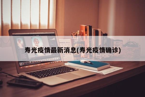 寿光疫情最新消息(寿光疫情确诊)