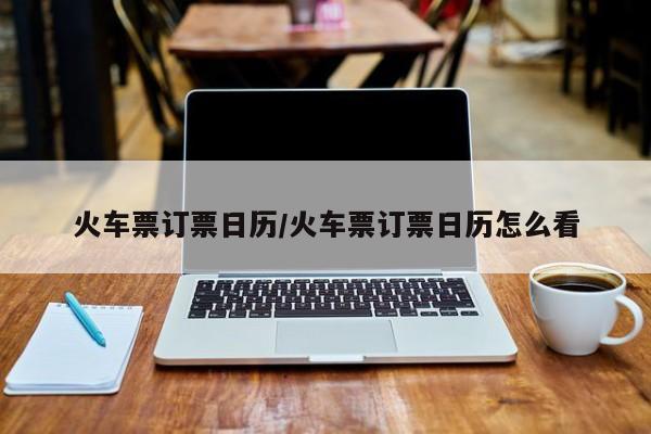 火车票订票日历/火车票订票日历怎么看