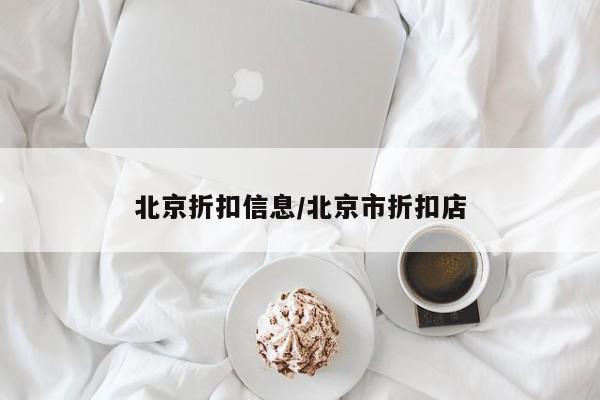 北京折扣信息/北京市折扣店