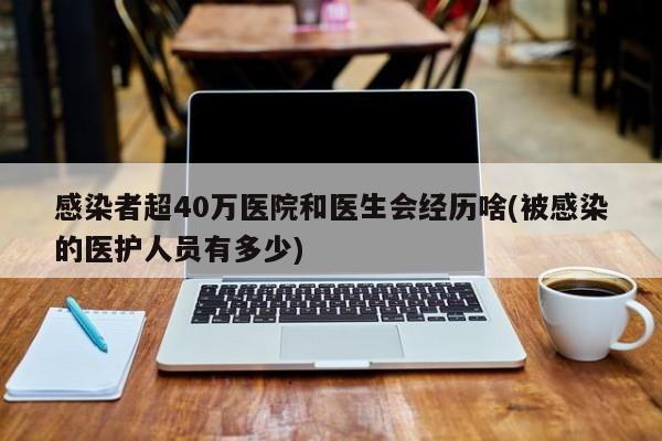 感染者超40万医院和医生会经历啥(被感染的医护人员有多少)
