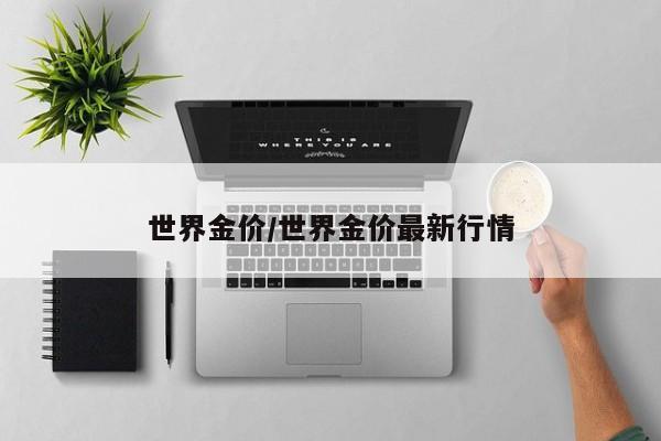 世界金价/世界金价最新行情
