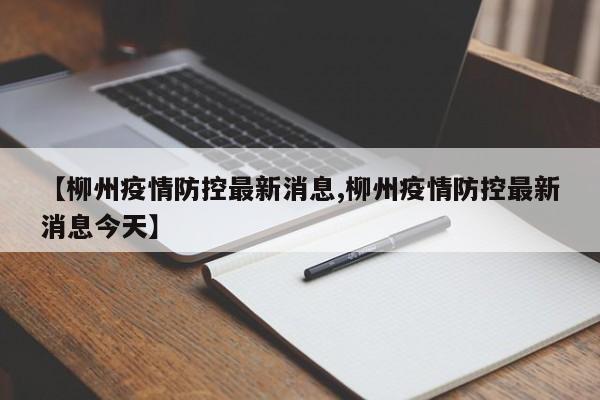 【柳州疫情防控最新消息,柳州疫情防控最新消息今天】