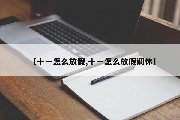 【十一怎么放假,十一怎么放假调休】