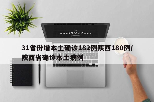 31省份增本土确诊182例陕西180例/陕西省确诊本土病例