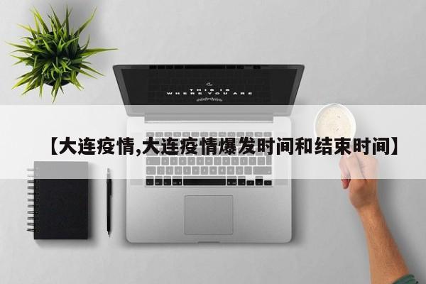 【大连疫情,大连疫情爆发时间和结束时间】