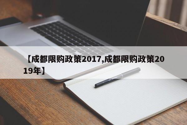 【成都限购政策2017,成都限购政策2019年】