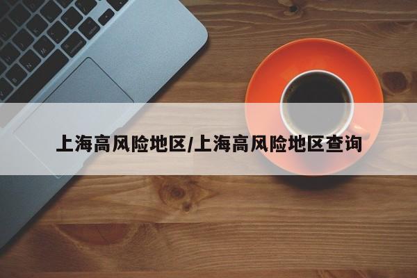 上海高风险地区/上海高风险地区查询