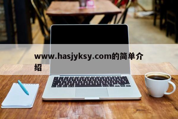 www.hasjyksy.com的简单介绍