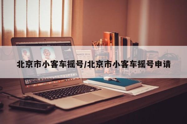 北京市小客车摇号/北京市小客车摇号申请