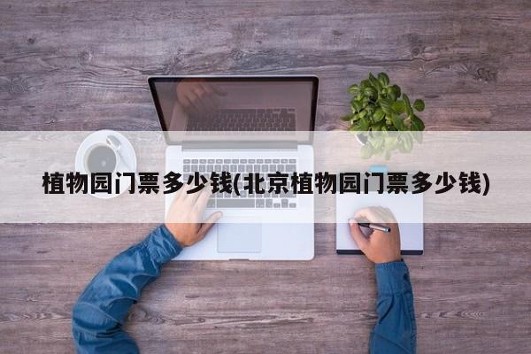 植物园门票多少钱(北京植物园门票多少钱)