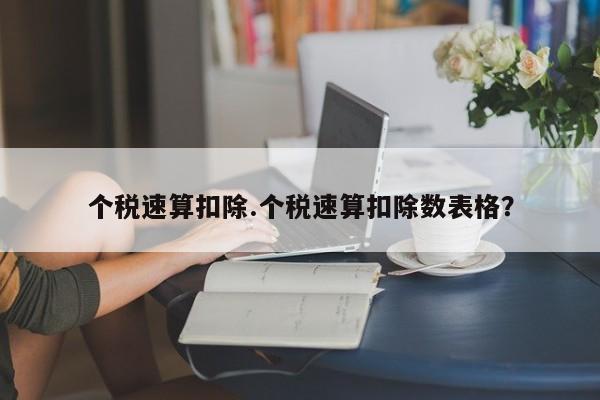 个税速算扣除.个税速算扣除数表格?