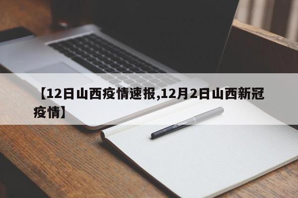 【12日山西疫情速报,12月2日山西新冠疫情】