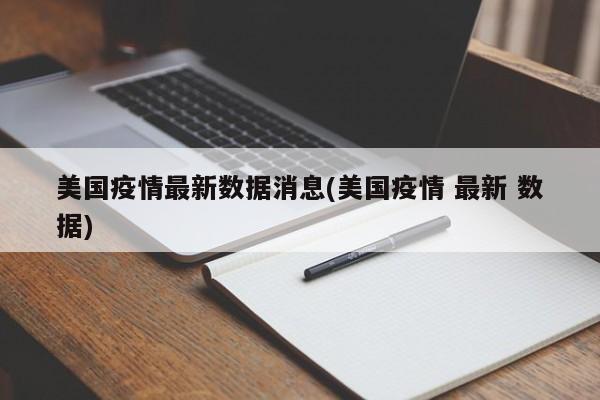 美国疫情最新数据消息(美国疫情 最新 数据)