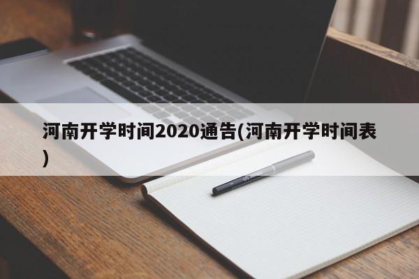 河南开学时间2020通告(河南开学时间表)