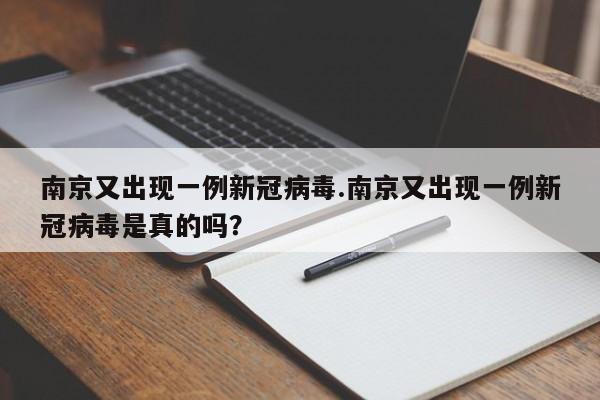 南京又出现一例新冠病毒.南京又出现一例新冠病毒是真的吗?