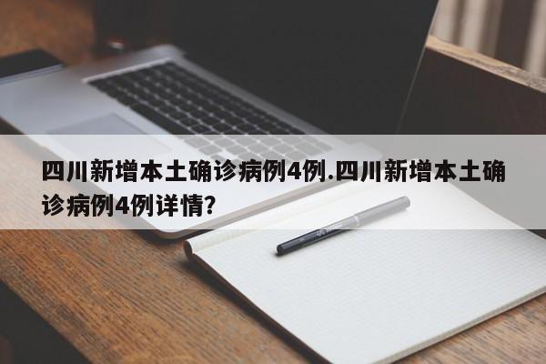四川新增本土确诊病例4例.四川新增本土确诊病例4例详情?
