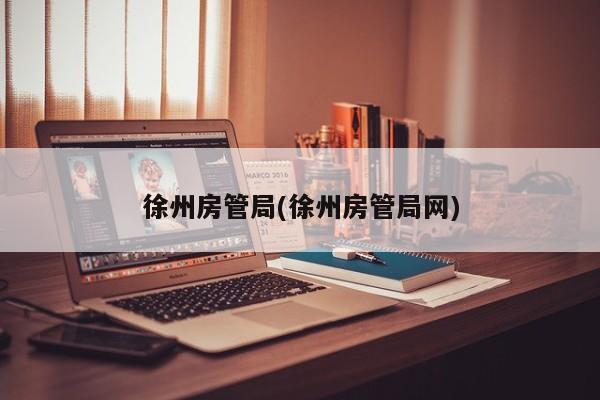 徐州房管局(徐州房管局网)