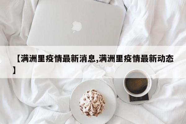【满洲里疫情最新消息,满洲里疫情最新动态】