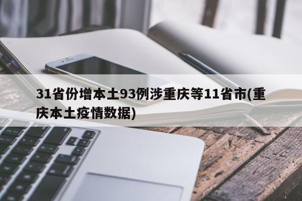 31省份增本土93例涉重庆等11省市(重庆本土疫情数据)