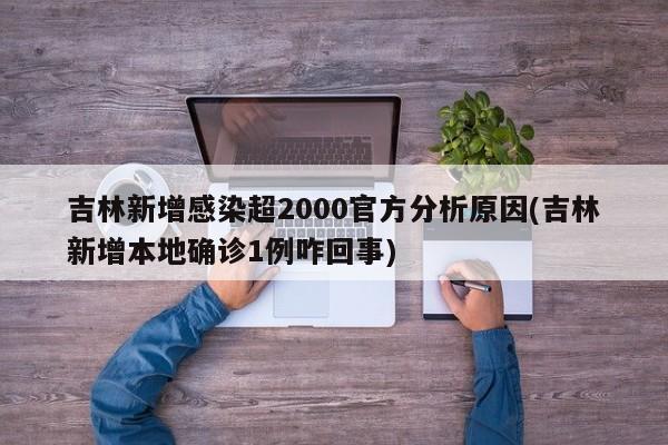 吉林新增感染超2000官方分析原因(吉林新增本地确诊1例咋回事)