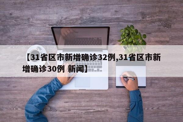 【31省区市新增确诊32例,31省区市新增确诊30例 新闻】