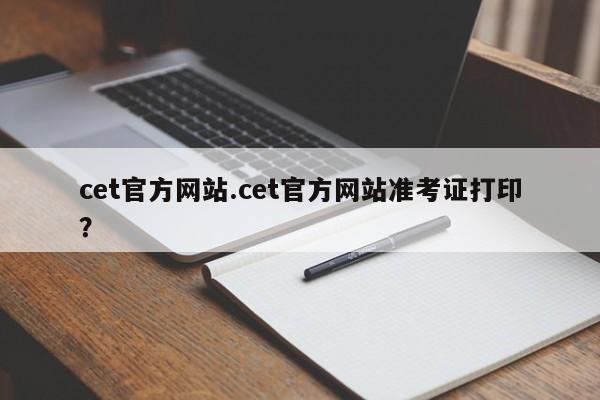 cet官方网站.cet官方网站准考证打印?