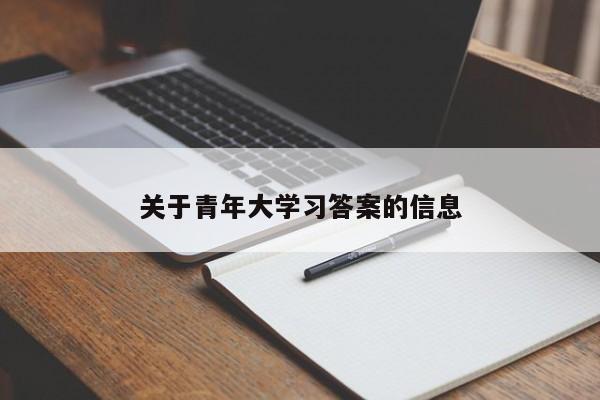 关于青年大学习答案的信息