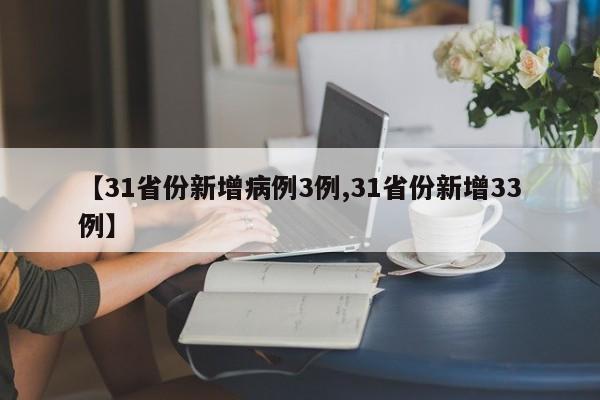 【31省份新增病例3例,31省份新增33例】