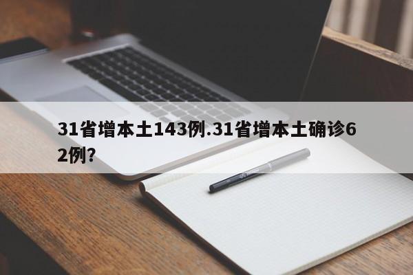 31省增本土143例.31省增本土确诊62例?