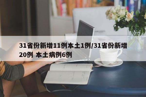 31省份新增11例本土1例/31省份新增20例 本土病例6例