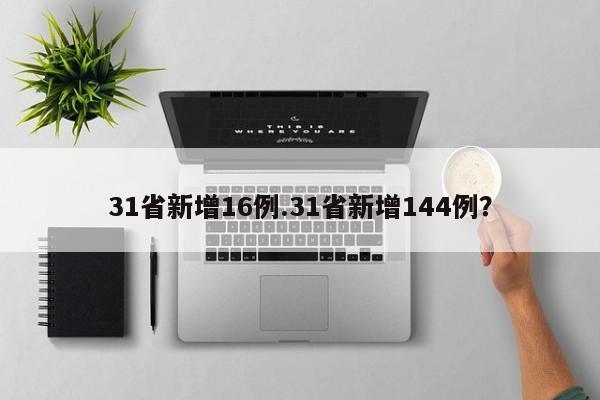 31省新增16例.31省新增144例?
