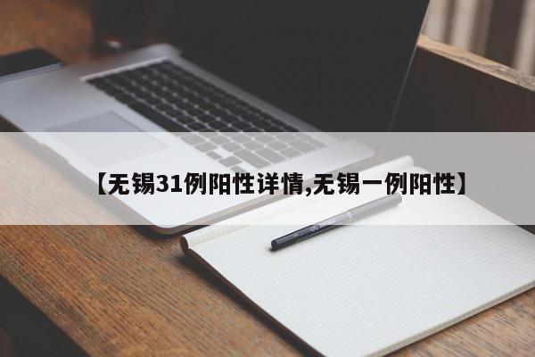 【无锡31例阳性详情,无锡一例阳性】