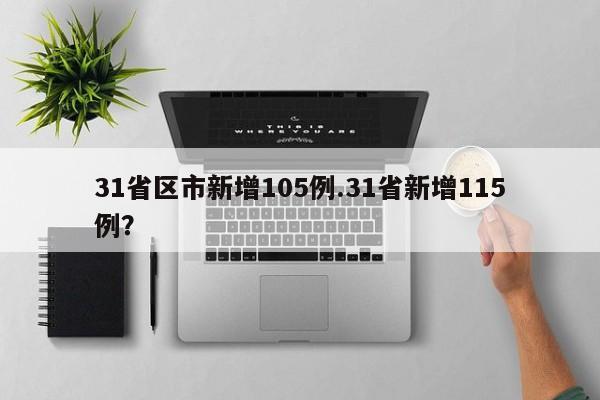 31省区市新增105例.31省新增115例?
