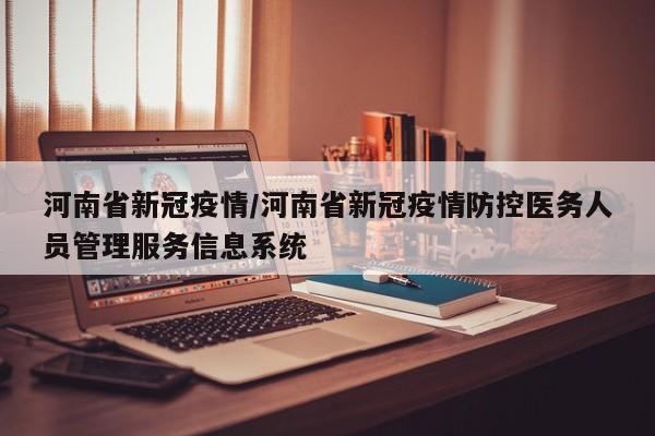 河南省新冠疫情/河南省新冠疫情防控医务人员管理服务信息系统