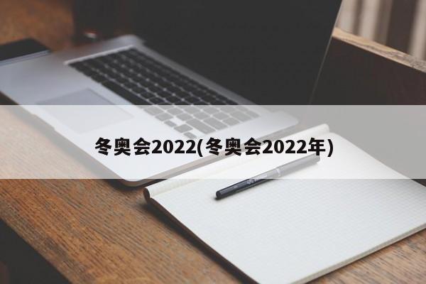 冬奥会2022(冬奥会2022年)