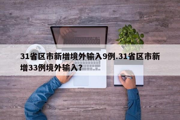 31省区市新增境外输入9例.31省区市新增33例境外输入?