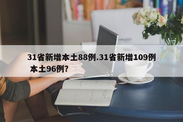 31省新增本土88例.31省新增109例 本土96例?