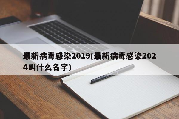 最新病毒感染2019(最新病毒感染2024叫什么名字)